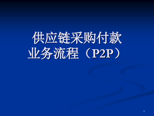 供应链 P2P业务流程