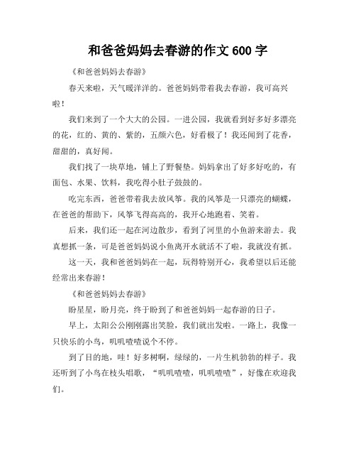 和爸爸妈妈去春游的作文600字