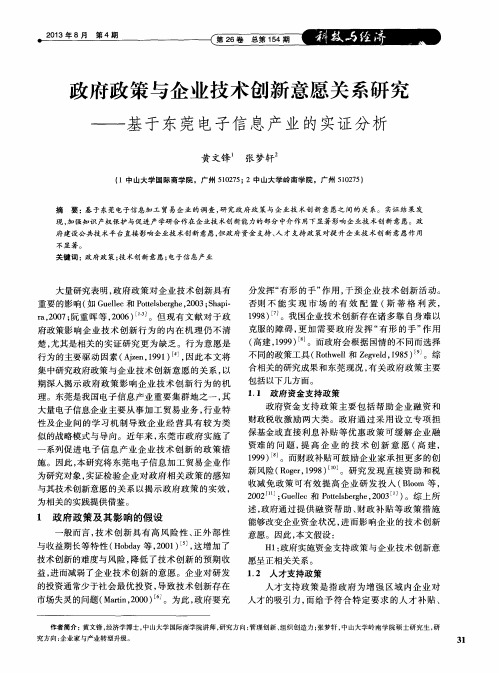 政府政策与企业技术创新意愿关系研究——基于东莞电子信息产业的实证分析