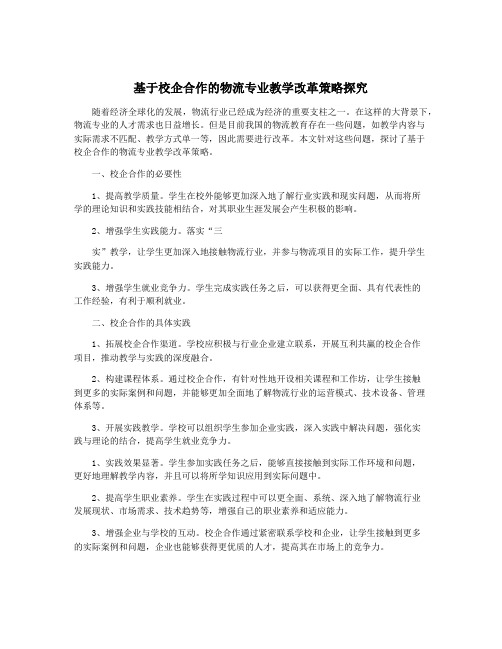 基于校企合作的物流专业教学改革策略探究