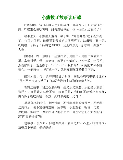 小熊拔牙的故事读后感