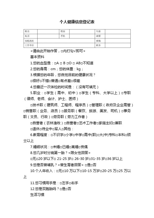 个人健康信息登记表