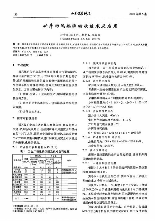 矿井回风热源回收技术及应用