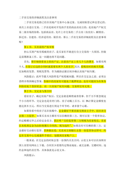 二手房交易的详细流程及注意事项说课讲解