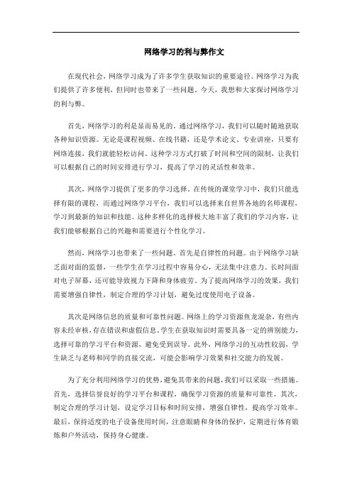 网络学习的利与弊作文