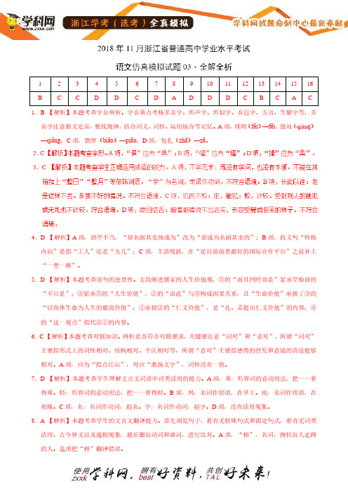 11月浙江省普通高中学业水平模拟考试语文仿真模拟试题03(全解全析)