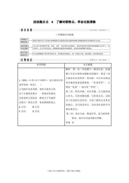 (江苏专用)2021高考语文二轮培优第一部分语言文字运用技法提分点6了解对联特点,学会比较排除