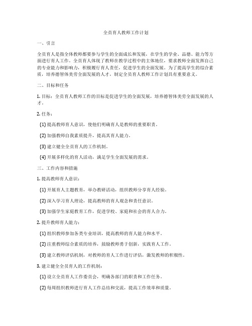 全员育人教师工作计划