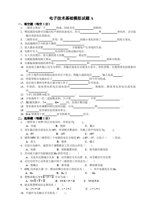 电子技术基础模拟试题一(75分)