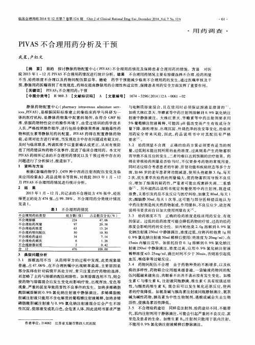 PIVAS不合理用药分析及干预