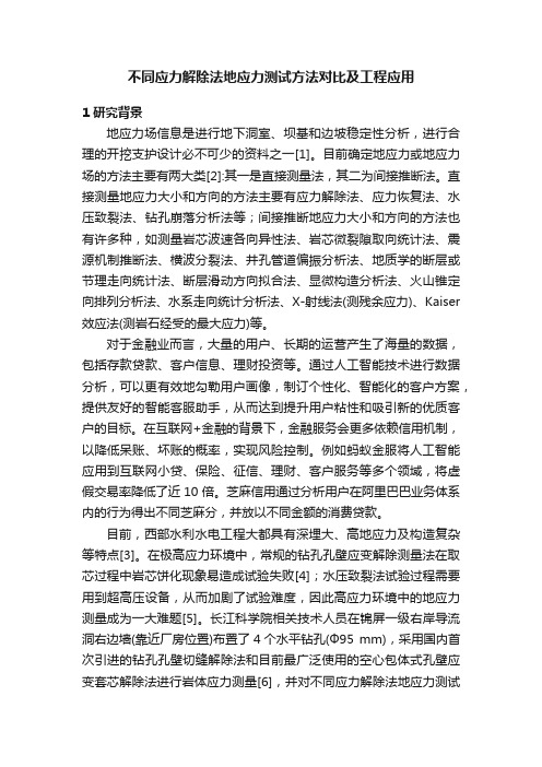 不同应力解除法地应力测试方法对比及工程应用