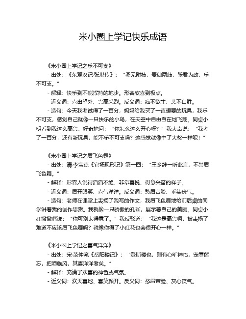 米小圈上学记快乐成语