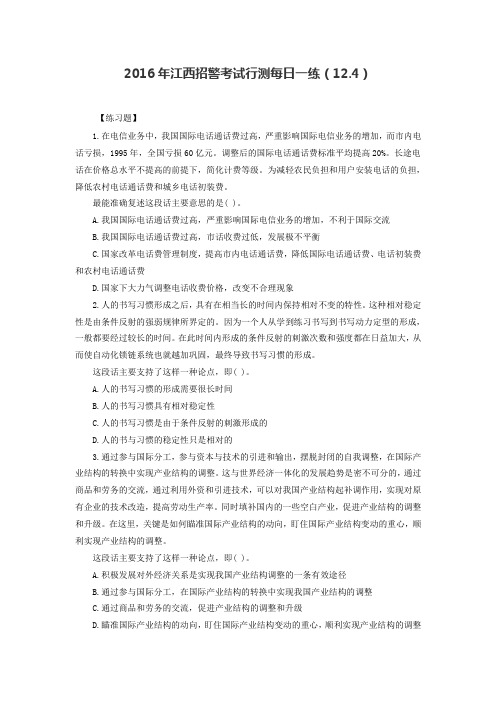 2016年江西招警考试行测每日一练(12.4)