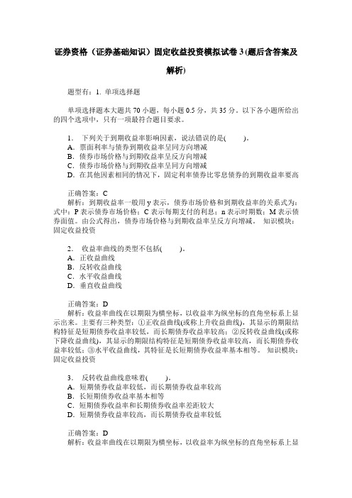 证券资格(证券基础知识)固定收益投资模拟试卷3(题后含答案及解析)