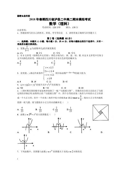 四川省泸县第二中学高二下册第二学期期末模拟数学(理)试题含答案【最新】