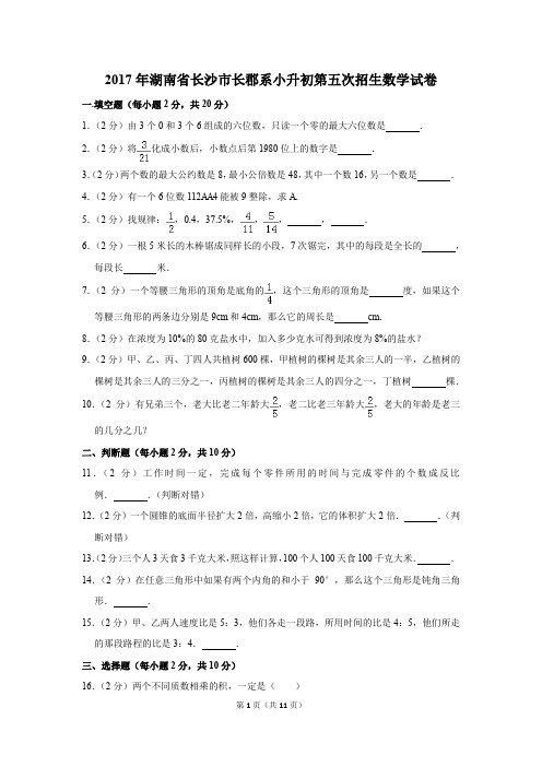 2017年湖南省长沙市长郡系小升初第五次招生数学试卷(解析版)