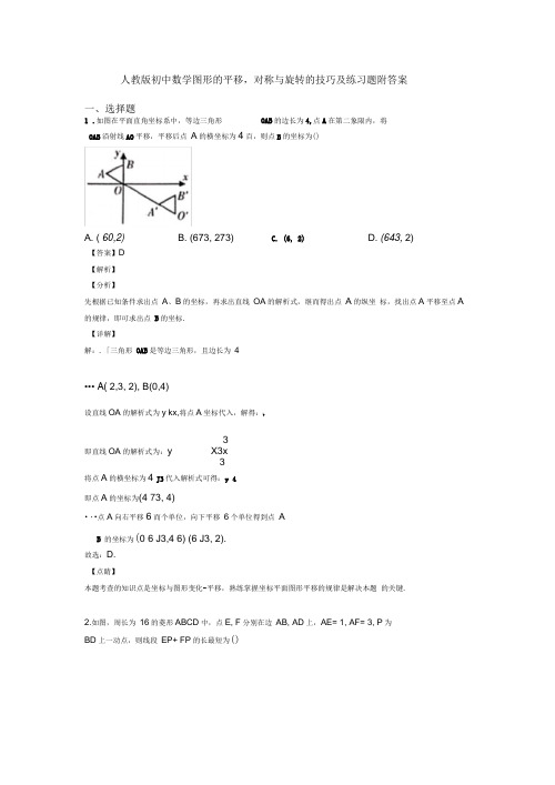 人教版初中数学图形的平移,对称与旋转的技巧及练习题附答案