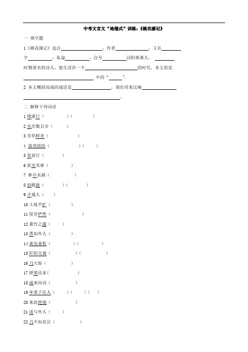 2014年中考文言文复习“地毯式”系列训练-《桃花源记》(含答案)