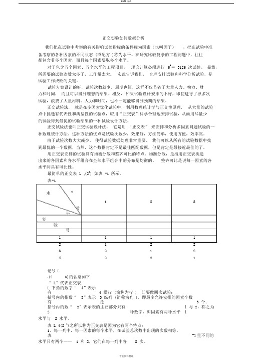 正交实验结果如何进行数据分析