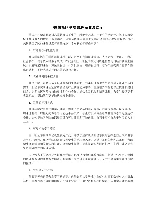 美国社区学院课程设置及启示