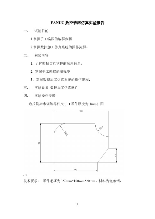 FANUC数控铣床仿真软件操作步骤-推荐下载