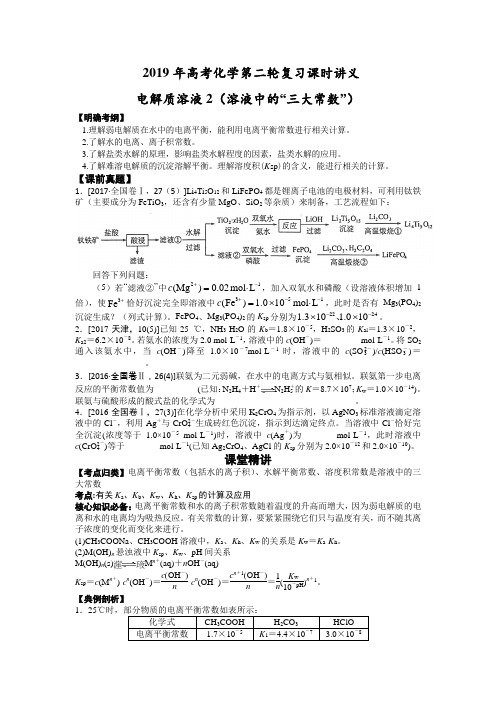 湖南省2019年高考化学二轮复习讲义：课时19 电解质溶液2(溶液中的“三大常数”)(学生版)