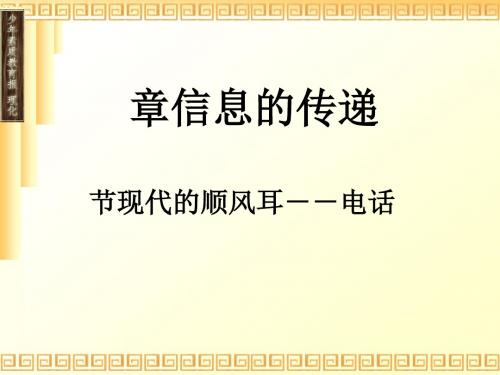 《现代的顺风耳——电话》教学课件 人教版