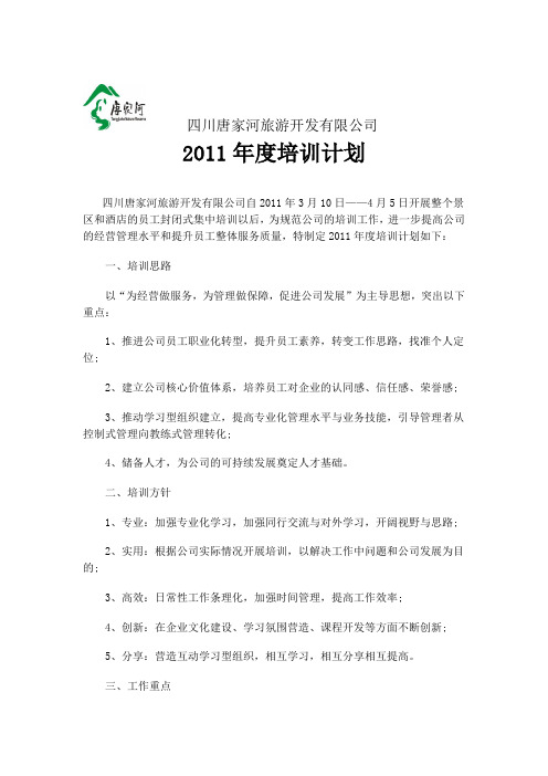 2011年培训计划