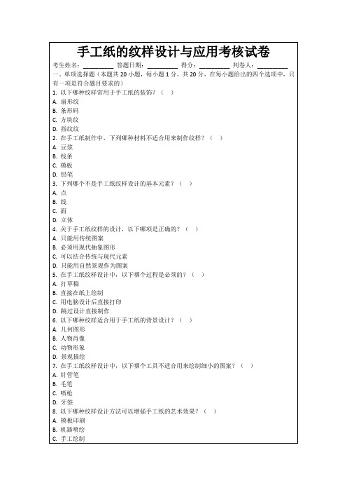 手工纸的纹样设计与应用考核试卷