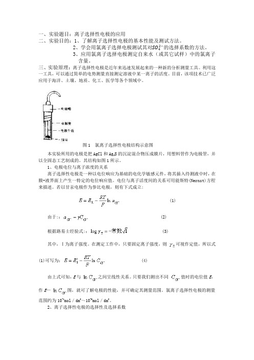 物理化学实验报告-离子选择性电极的应用