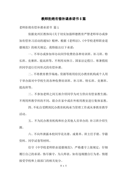 教师拒绝有偿补课承诺书5篇