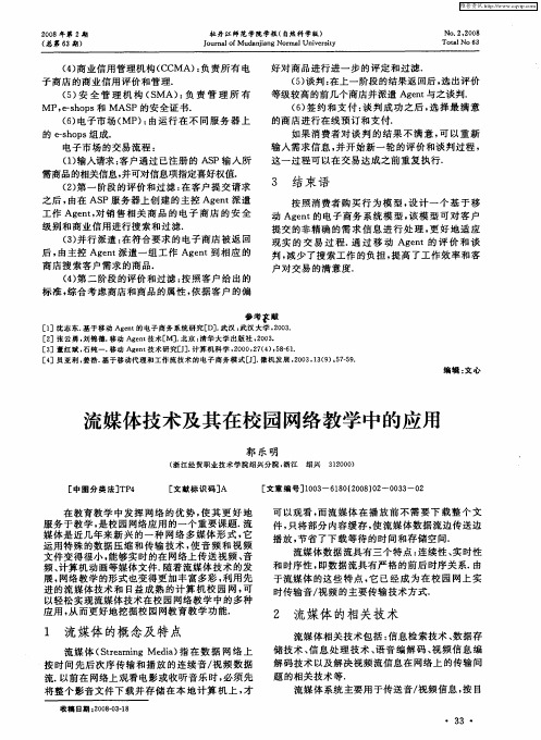 流媒体技术及其在校园网络教学中的应用