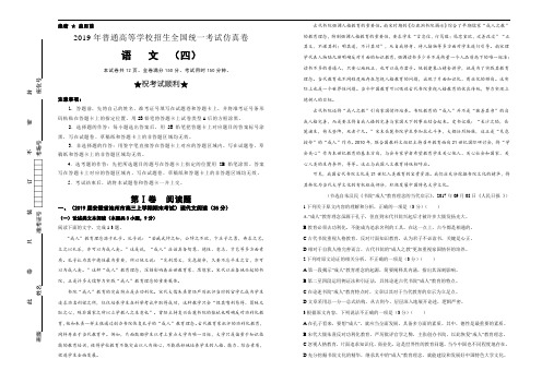 2019年普通高等学校招生全国统一考试仿真卷 语文(四)学生版