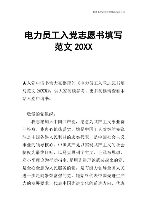 【申请书】电力员工入党志愿书填写范文20XX