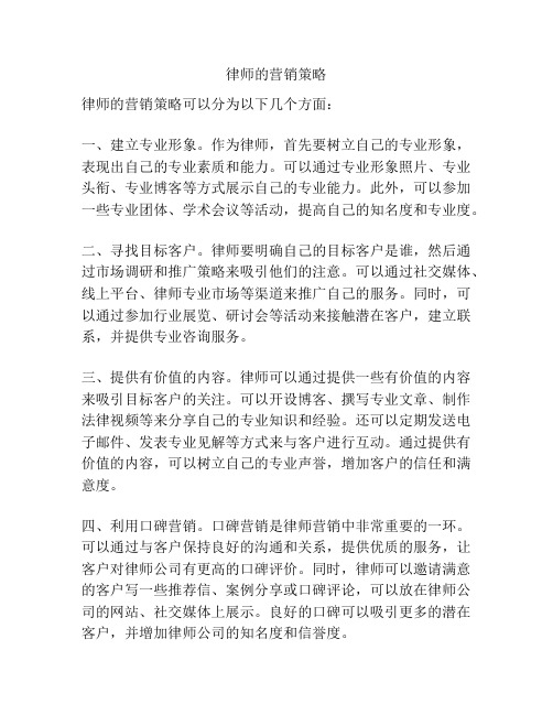 律师的营销策略