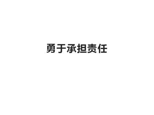 青少年法制课堂课件(二) 149 勇于承担责任