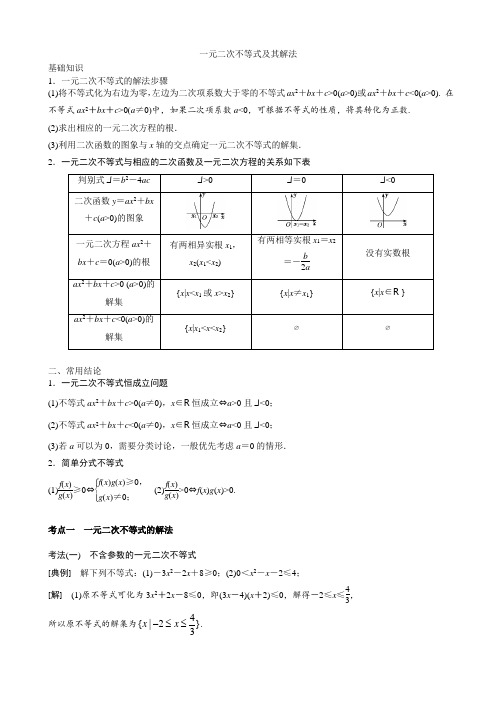 一元二次不等式及其解法