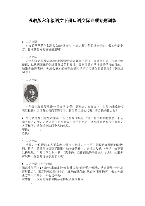 苏教版六年级语文下册口语交际专项专题训练