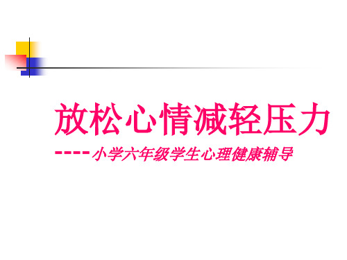 小学放松心情减轻压力主题班会教案课件