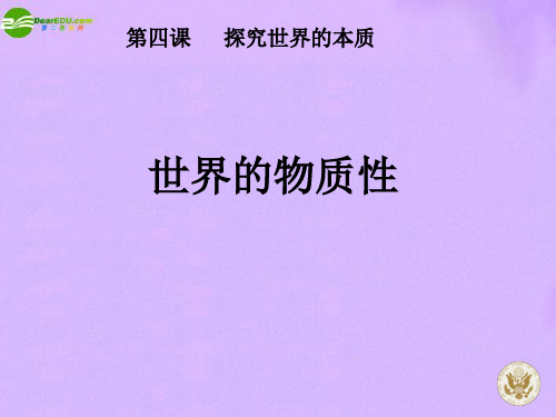 高中政治 生活与哲学 世界的物质性 教学课件 新人教版必修4