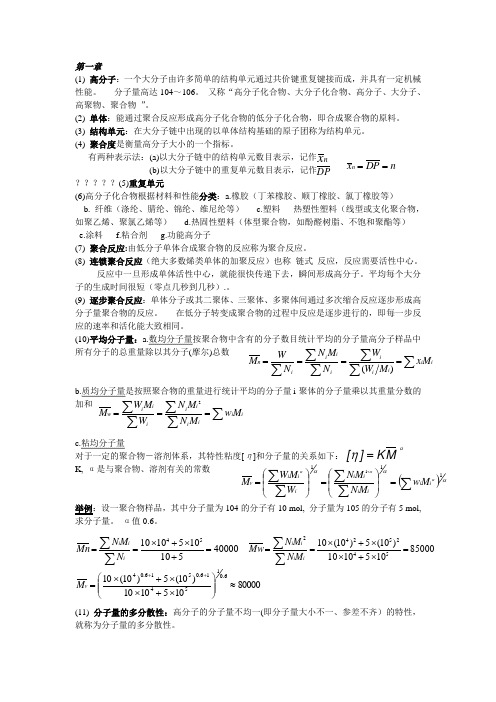 高分子化学重点(1-3)