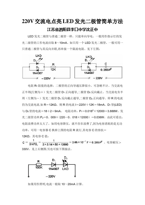 220V交流电点亮LED发光二极管简单方法