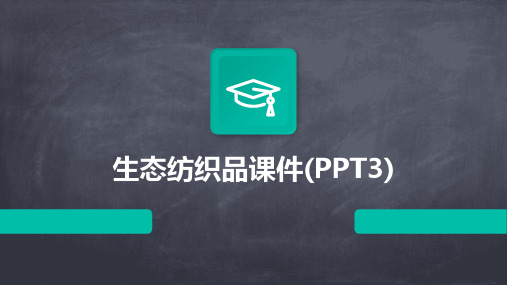 生态纺织品课件(PPT3)