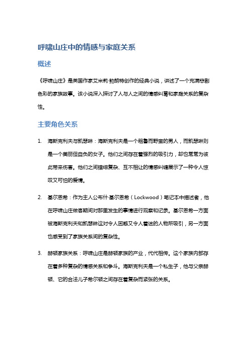 《呼啸山庄》中的情感与家庭关系