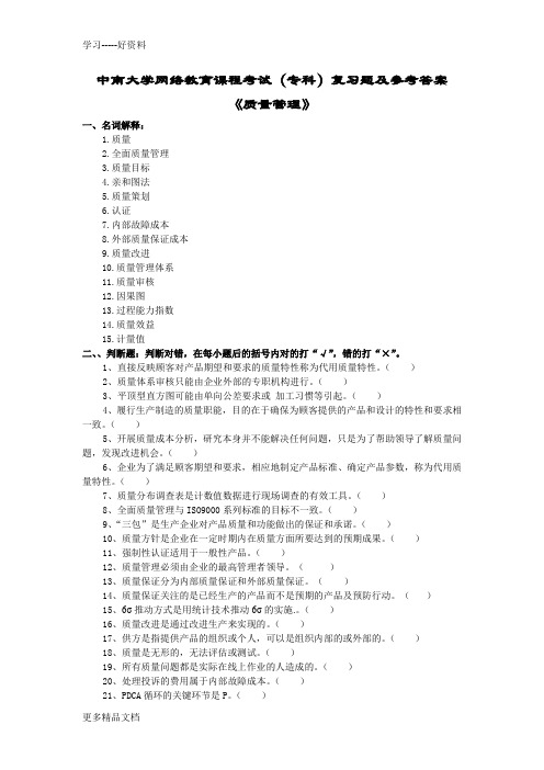 质量管理作业答案教学内容