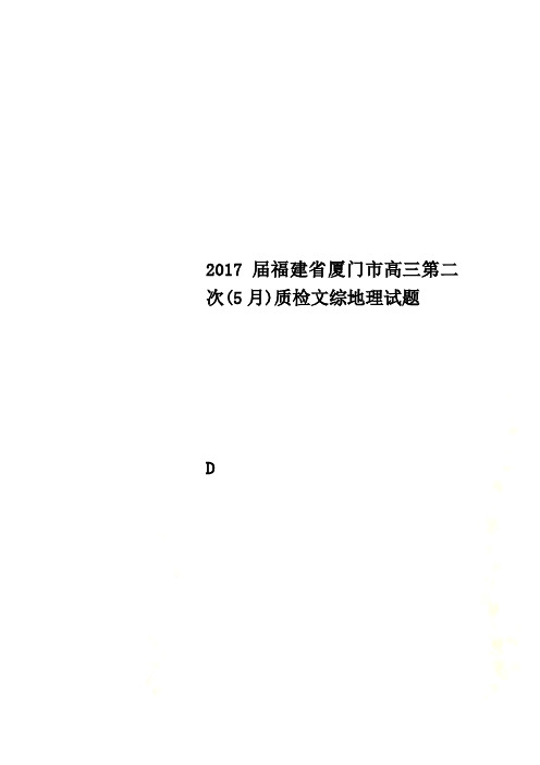 2017届福建省厦门市高三第二次(5月)质检文综地理试题