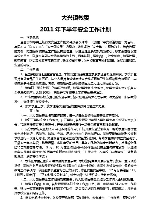 大兴镇教委2011年下半年安全工作计划