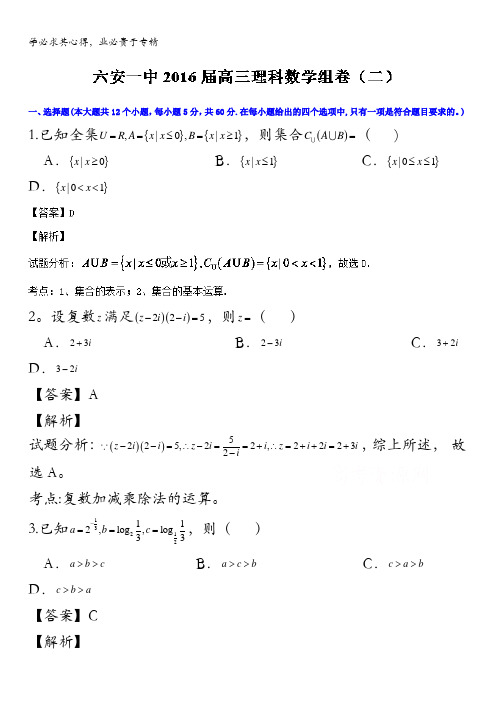 安徽省六安市第一中学2016届高三下学期组卷(二)数学(理)试题 含解析
