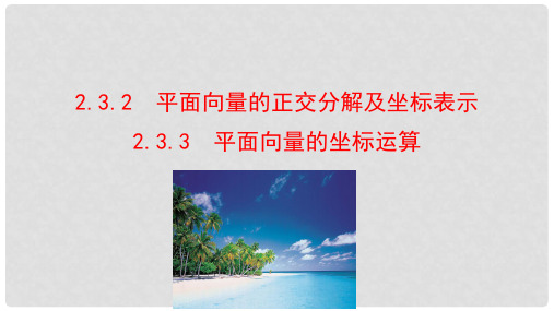 高中数学 第二章 平面向量 2.3.2 平面向量的正交分解及坐标表示 2.3.3 平面向量的坐标运算