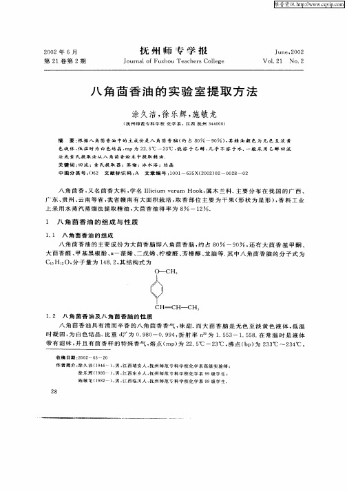 八角茴香油的实验室提取方法